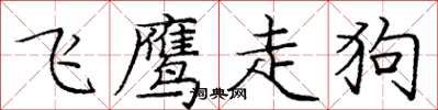 庞中华飞鹰走狗楷书怎么写