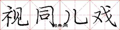 庞中华视同儿戏楷书怎么写