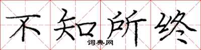 庞中华不知所终楷书怎么写