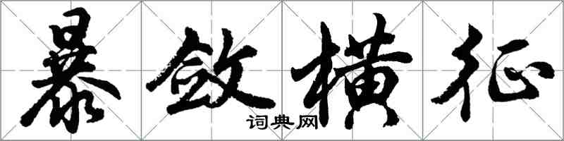胡问遂暴敛横征行书怎么写