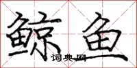 庞中华鲸鱼楷书怎么写