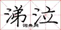 庞中华涕泣楷书怎么写