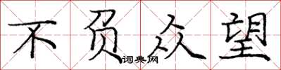 庞中华不负众望楷书怎么写