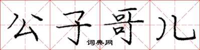 庞中华公子哥儿楷书怎么写