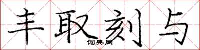 庞中华丰取刻与楷书怎么写