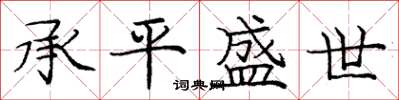 庞中华承平盛世楷书怎么写