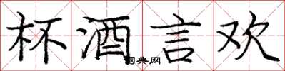 庞中华杯酒言欢楷书怎么写