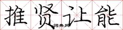 庞中华推贤让能楷书怎么写
