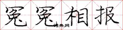 庞中华冤冤相报楷书怎么写