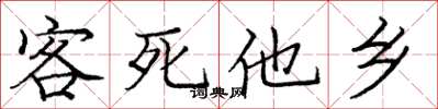 庞中华客死他乡楷书怎么写