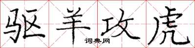 庞中华驱羊攻虎楷书怎么写