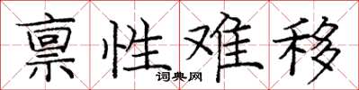 庞中华禀性难移楷书怎么写