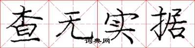 庞中华查无实据楷书怎么写