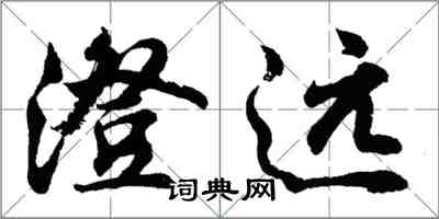 胡问遂澄远行书怎么写