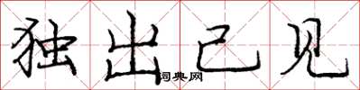 庞中华独出己见楷书怎么写