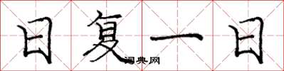 庞中华日复一日楷书怎么写