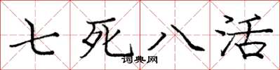庞中华七死八活楷书怎么写