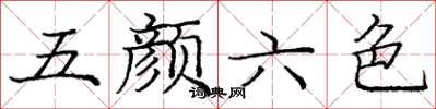 庞中华五颜六色楷书怎么写