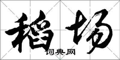 胡问遂稻场行书怎么写
