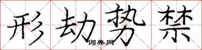 庞中华形劫势禁楷书怎么写
