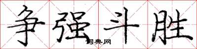 庞中华争强斗胜楷书怎么写