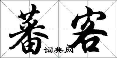胡问遂蕃客行书怎么写