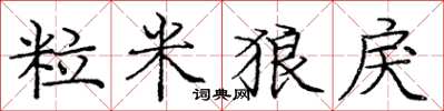庞中华粒米狼戾楷书怎么写