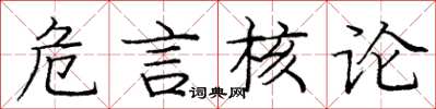 庞中华危言核论楷书怎么写