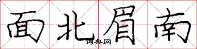庞中华面北眉南楷书怎么写
