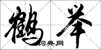 胡问遂鹤举行书怎么写