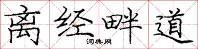 庞中华离经畔道楷书怎么写