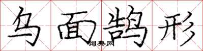 庞中华乌面鹄形楷书怎么写