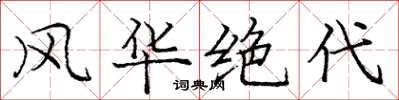 庞中华风华绝代楷书怎么写