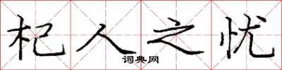 庞中华杞人之忧楷书怎么写