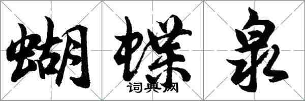 胡问遂蝴蝶泉行书怎么写