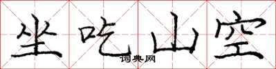 庞中华坐吃山空楷书怎么写
