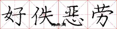 庞中华好佚恶劳楷书怎么写