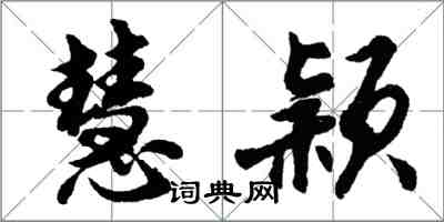 胡问遂慧颖行书怎么写