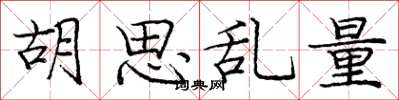 庞中华胡思乱量楷书怎么写