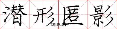庞中华潜形匿影楷书怎么写