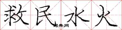 庞中华救民水火楷书怎么写