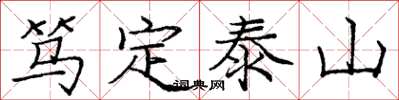庞中华笃定泰山楷书怎么写