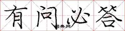 庞中华有问必答楷书怎么写