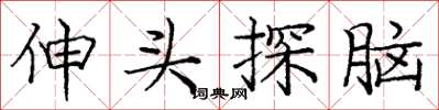 庞中华伸头探脑楷书怎么写