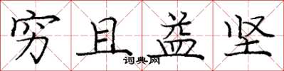 庞中华穷且益坚楷书怎么写