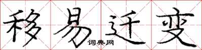 庞中华移易迁变楷书怎么写