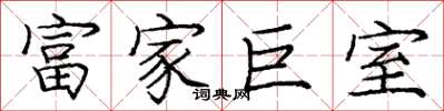 庞中华富家巨室楷书怎么写