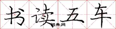 庞中华书读五车楷书怎么写