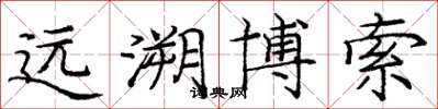 庞中华远溯博索楷书怎么写