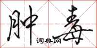骆恒光肿毒行书怎么写